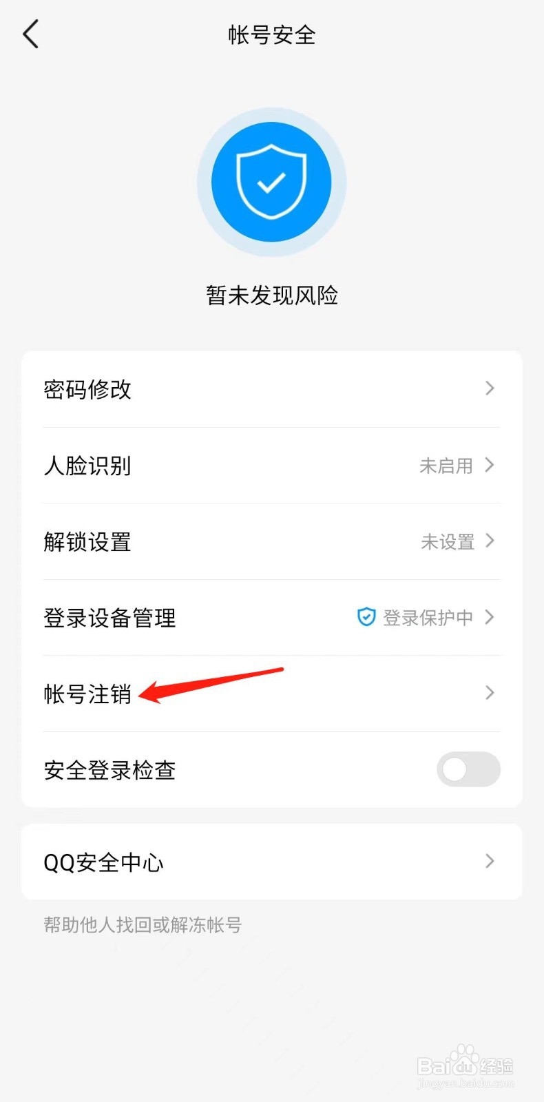 QQ帐号怎样注销