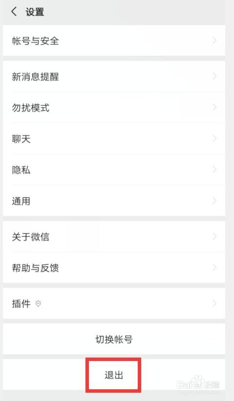 微信如何退出登录？