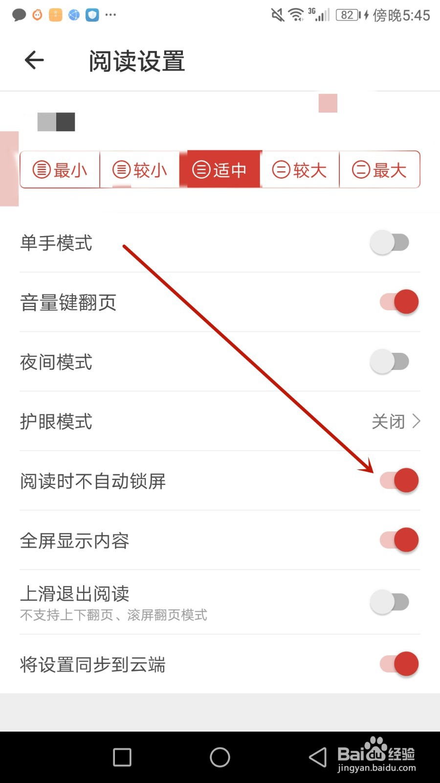 怎么禁止连尚读书阅读时自动锁屏