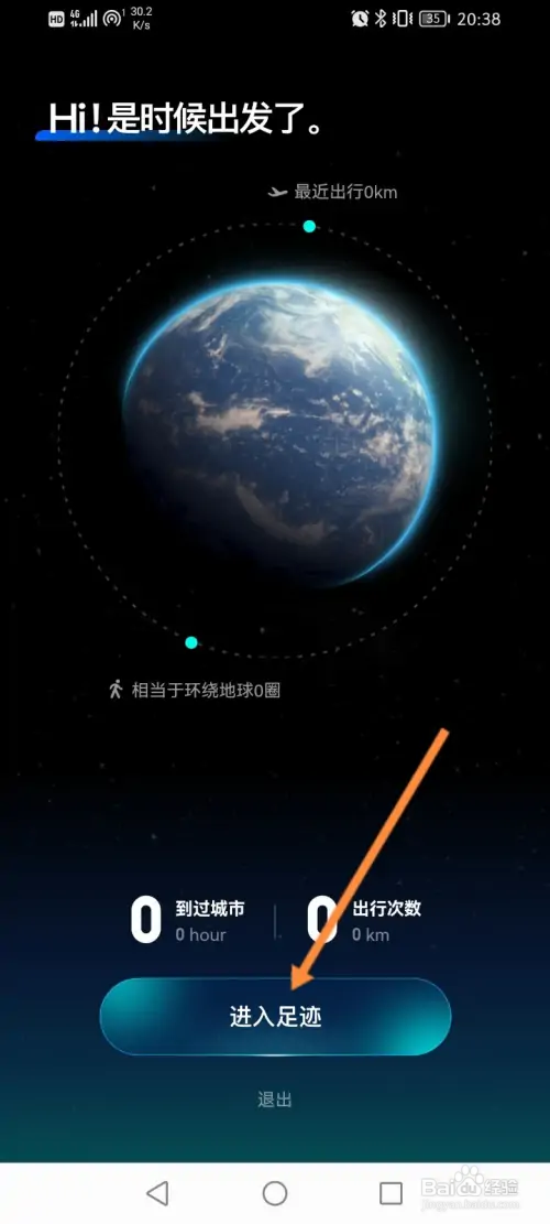 智行火车票在哪查看个人足迹信息