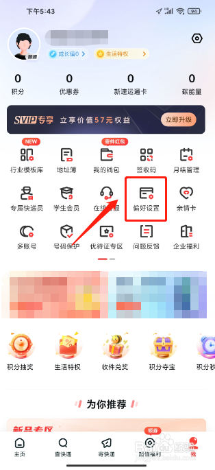 顺丰速运APP怎么设置派送偏好