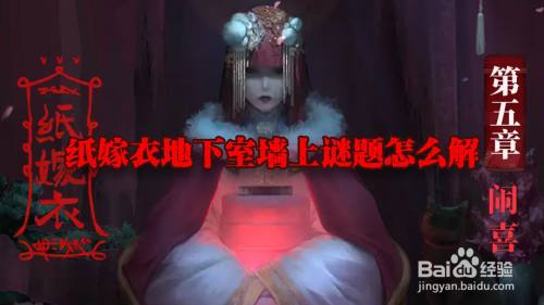 纸嫁衣地下室墙上谜题怎么解