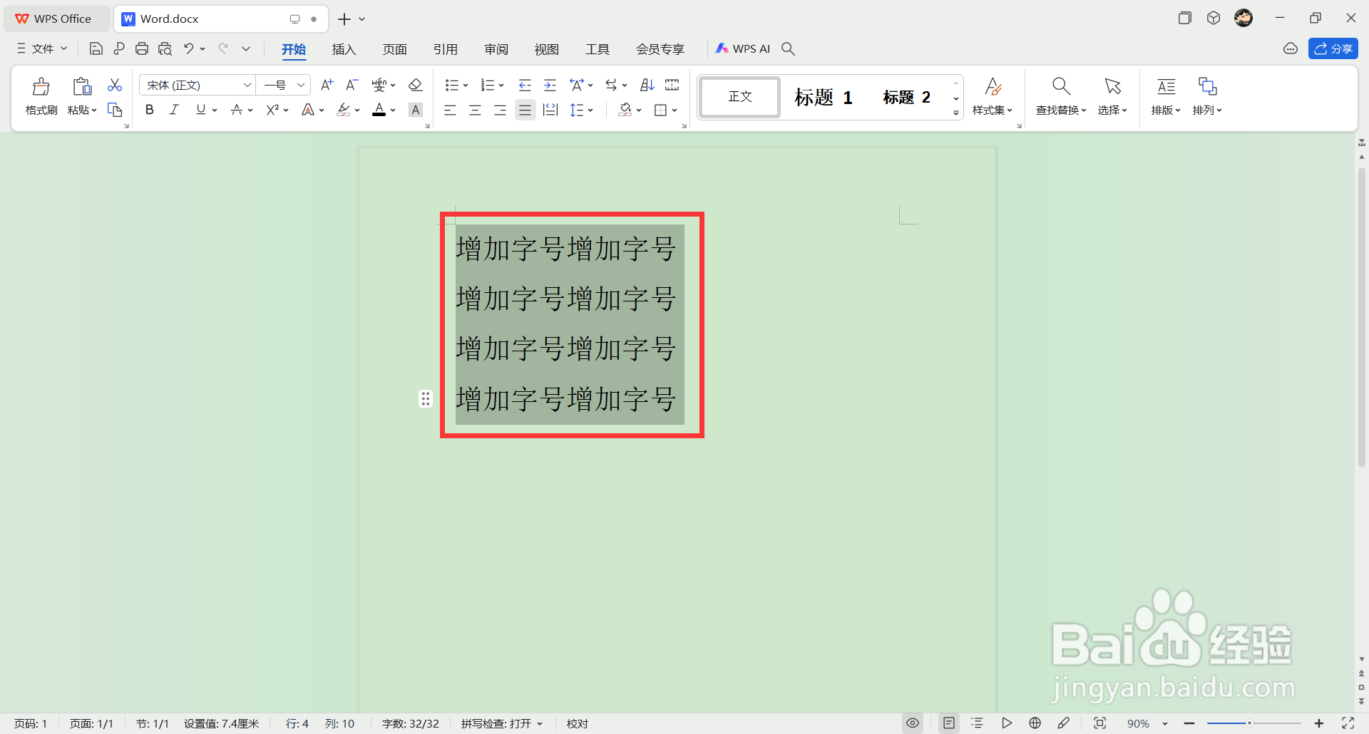 word如何增大字号