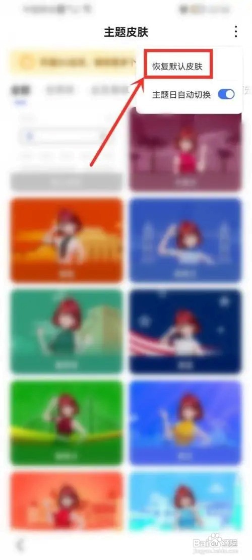 百度APP怎么恢复默认皮肤