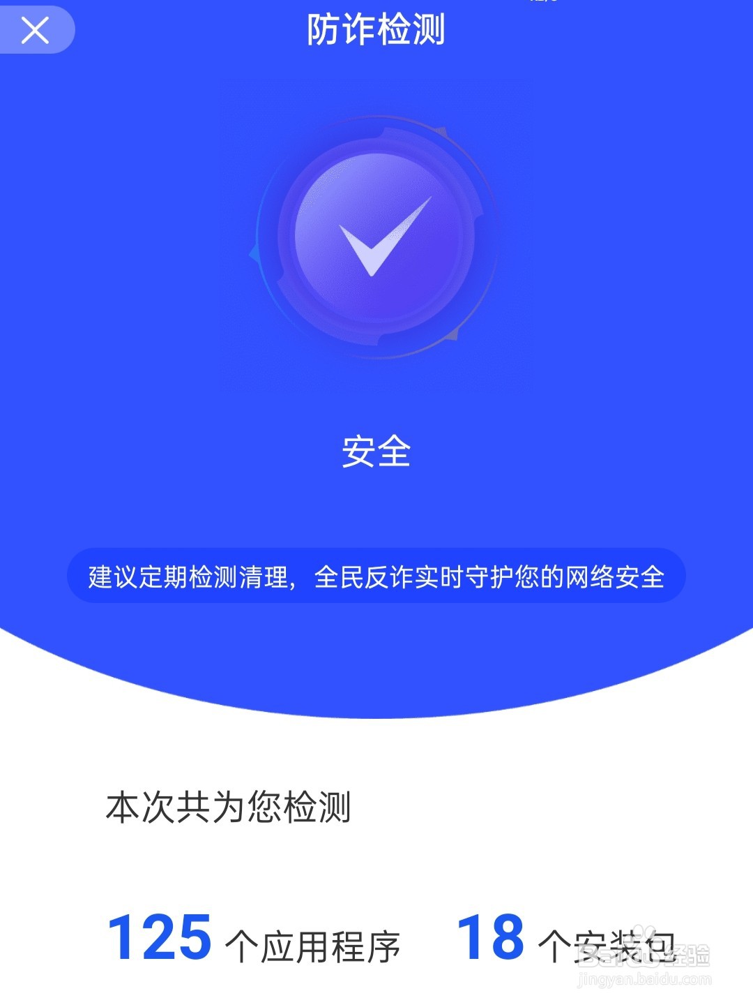 【全民反诈】如何进行防诈检测