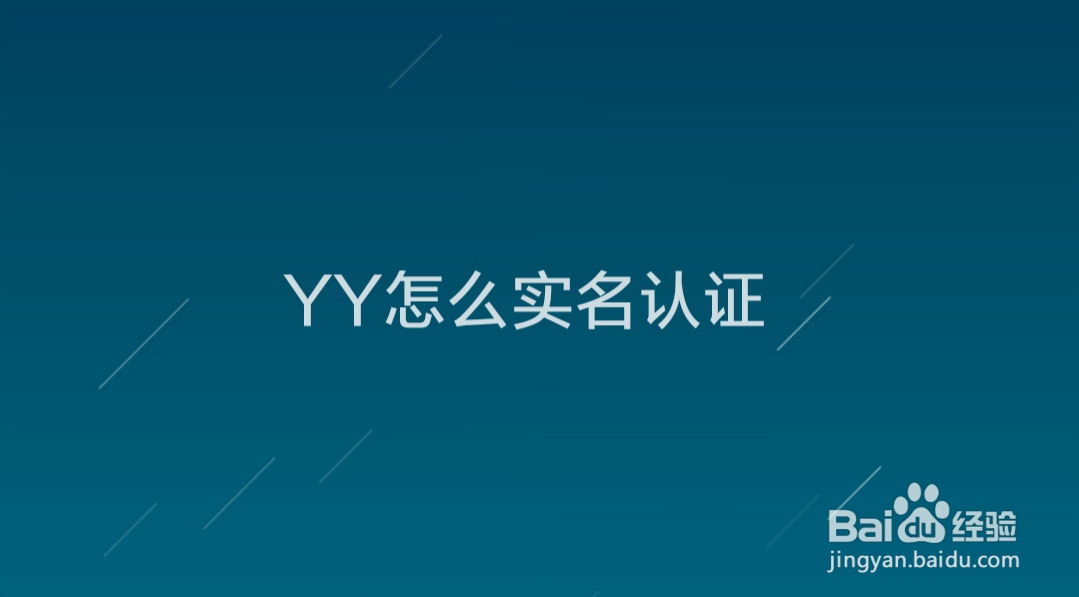 YY怎么实名认证