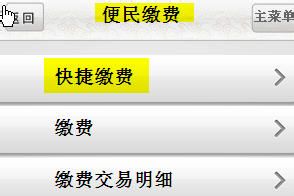 如何使用中国邮政储蓄银行手机银行进行快捷缴费