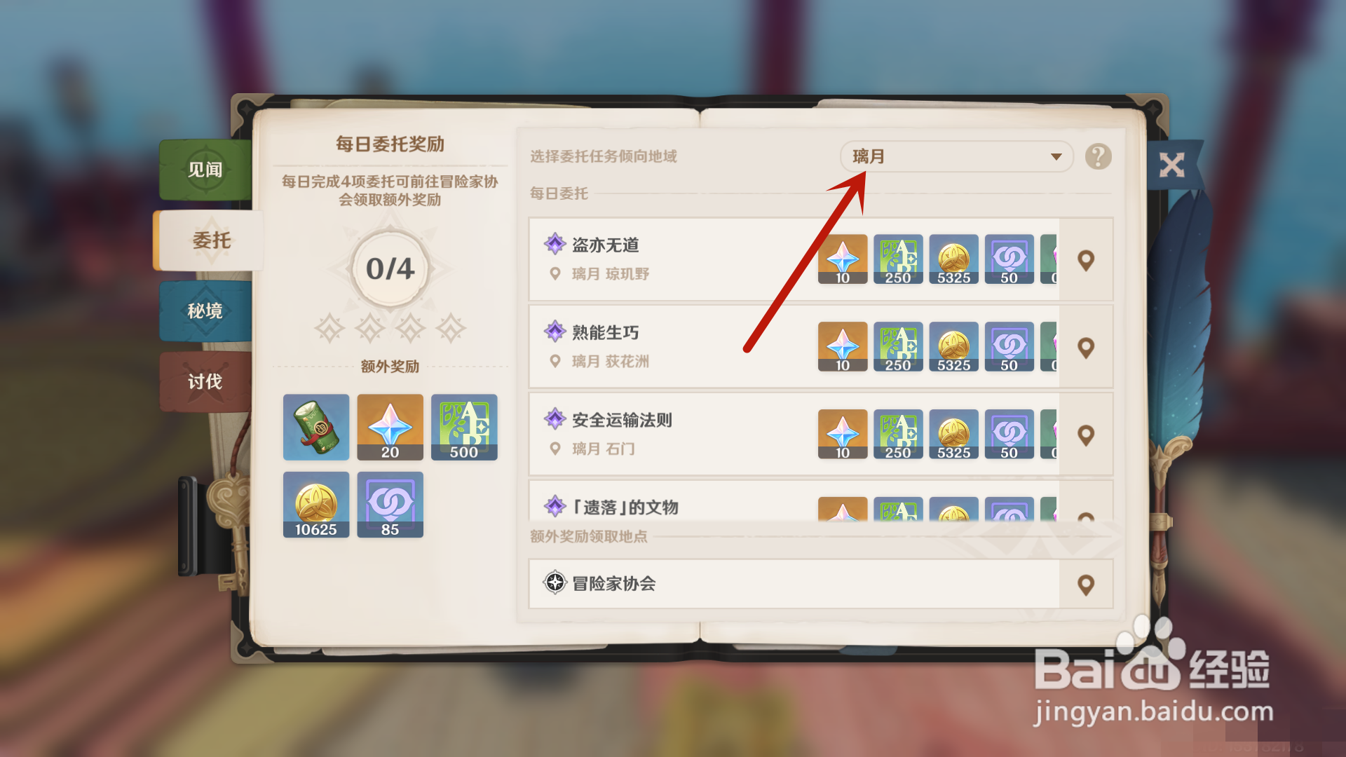 原神怎么把每日委托地区设置成稻妻