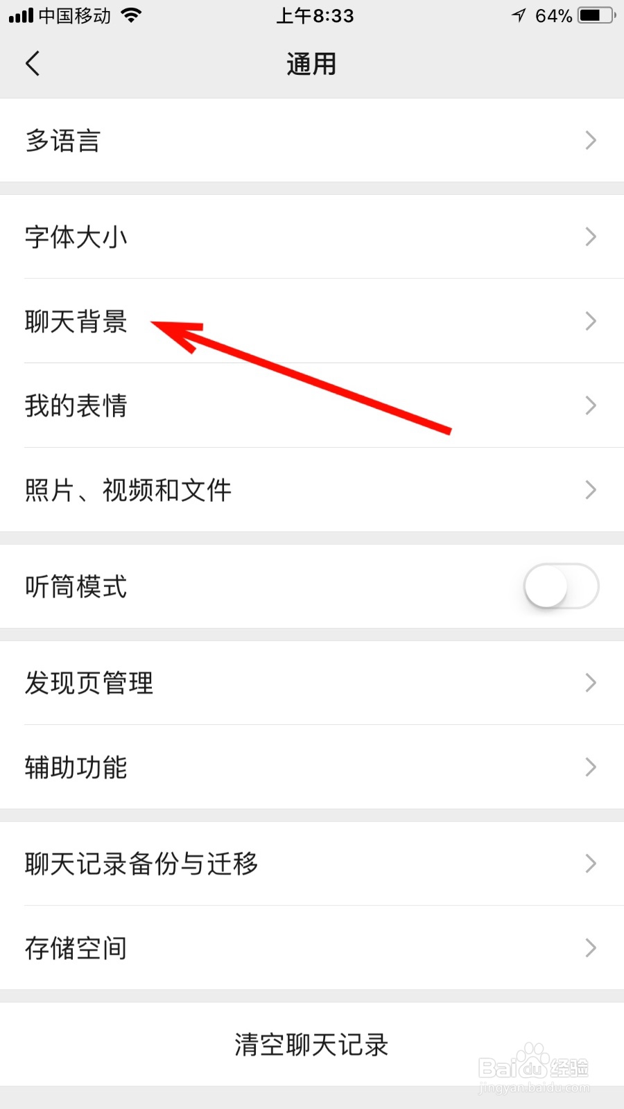 在微信如何把背景应用到所有聊天场景