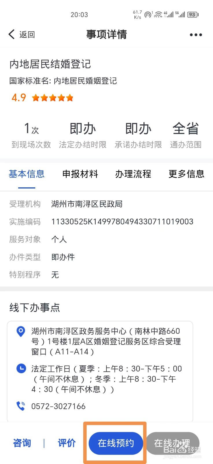 《浙里办》怎么预约结婚登记