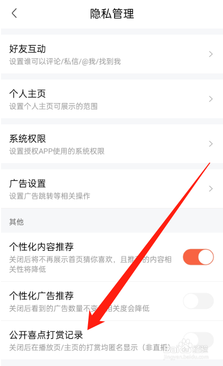 喜马拉雅APP怎么关闭公开喜点打赏记录