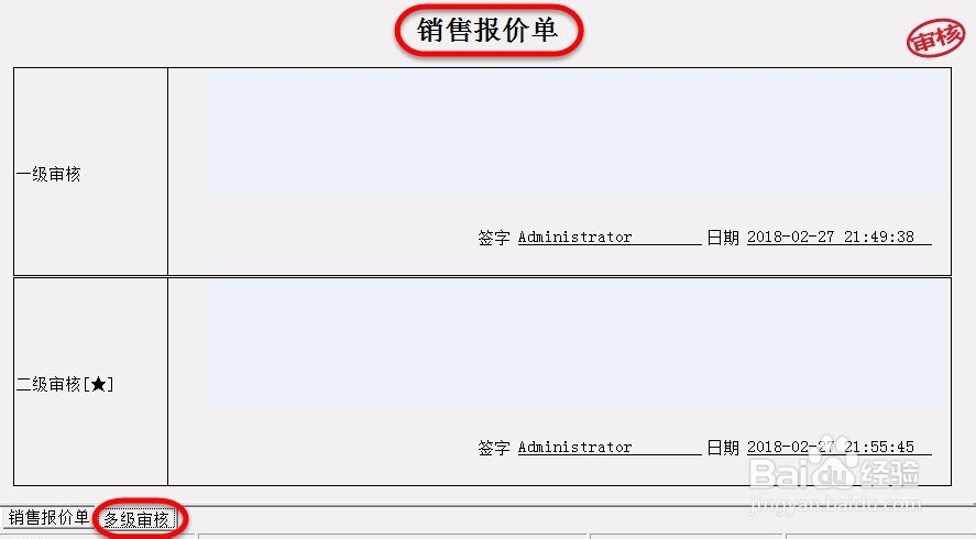 销售报价单多级审核如何设置