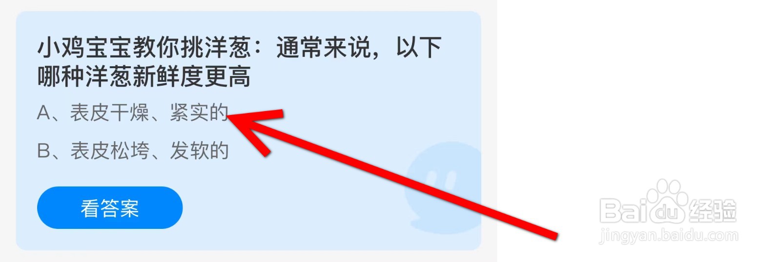 蚂蚁庄园通常来说,以下哪种洋葱新鲜度更高
