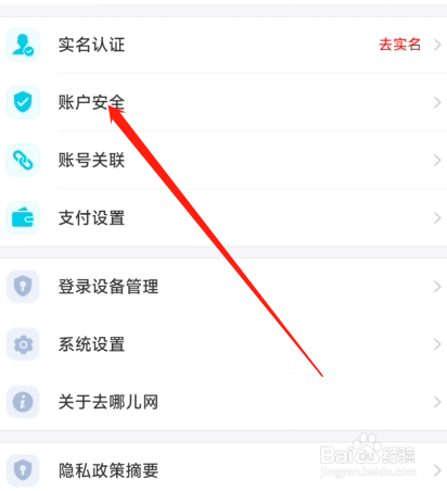 去哪旅行app在哪设置指纹解锁