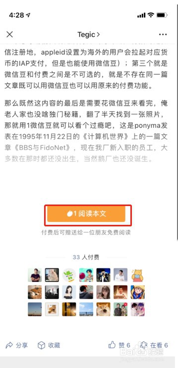 微信豆购买付费文章教程分享