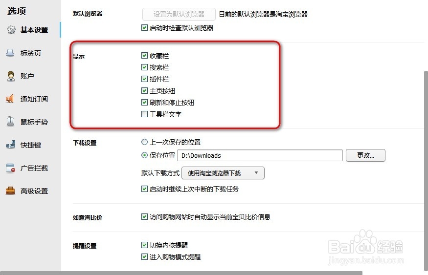 如何修改设置淘宝浏览器选项的基本设置
