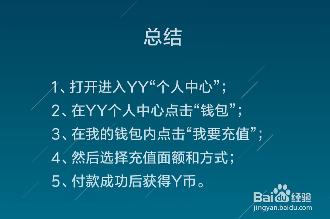 YY怎么充值Y币