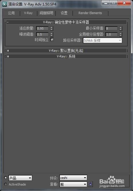 3dmax/Vray渲染设置(测试预设)