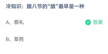 腊八节的“腊”最早是一种？蚂蚁庄园12.30答案