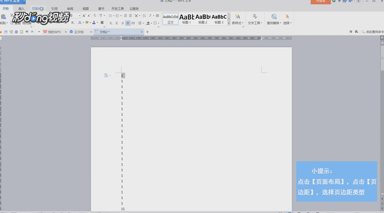WPS文字如何设置页边距