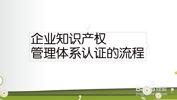 厦门市知识产权贯标认证的流程？条件？好处？
