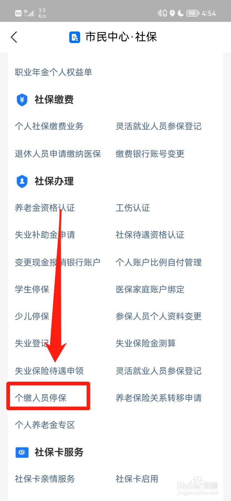 医保停保网上怎么操作