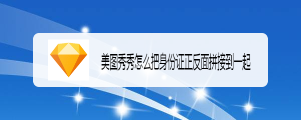 美图秀秀怎么把身份证正反面拼接到一起