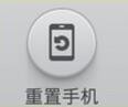 红米手机怎么恢复出厂设置
