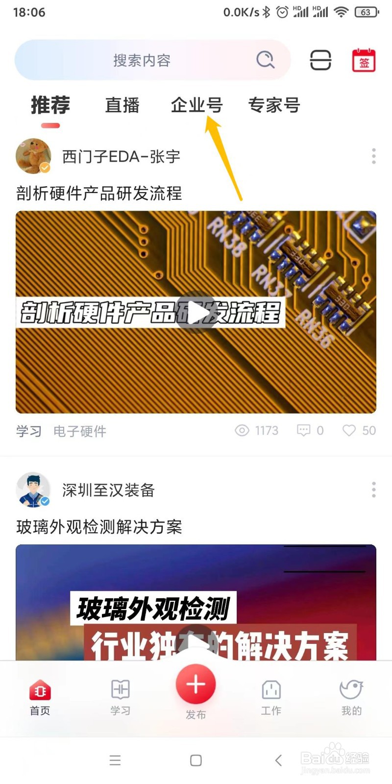 怎么样在电巢app上查看企业号