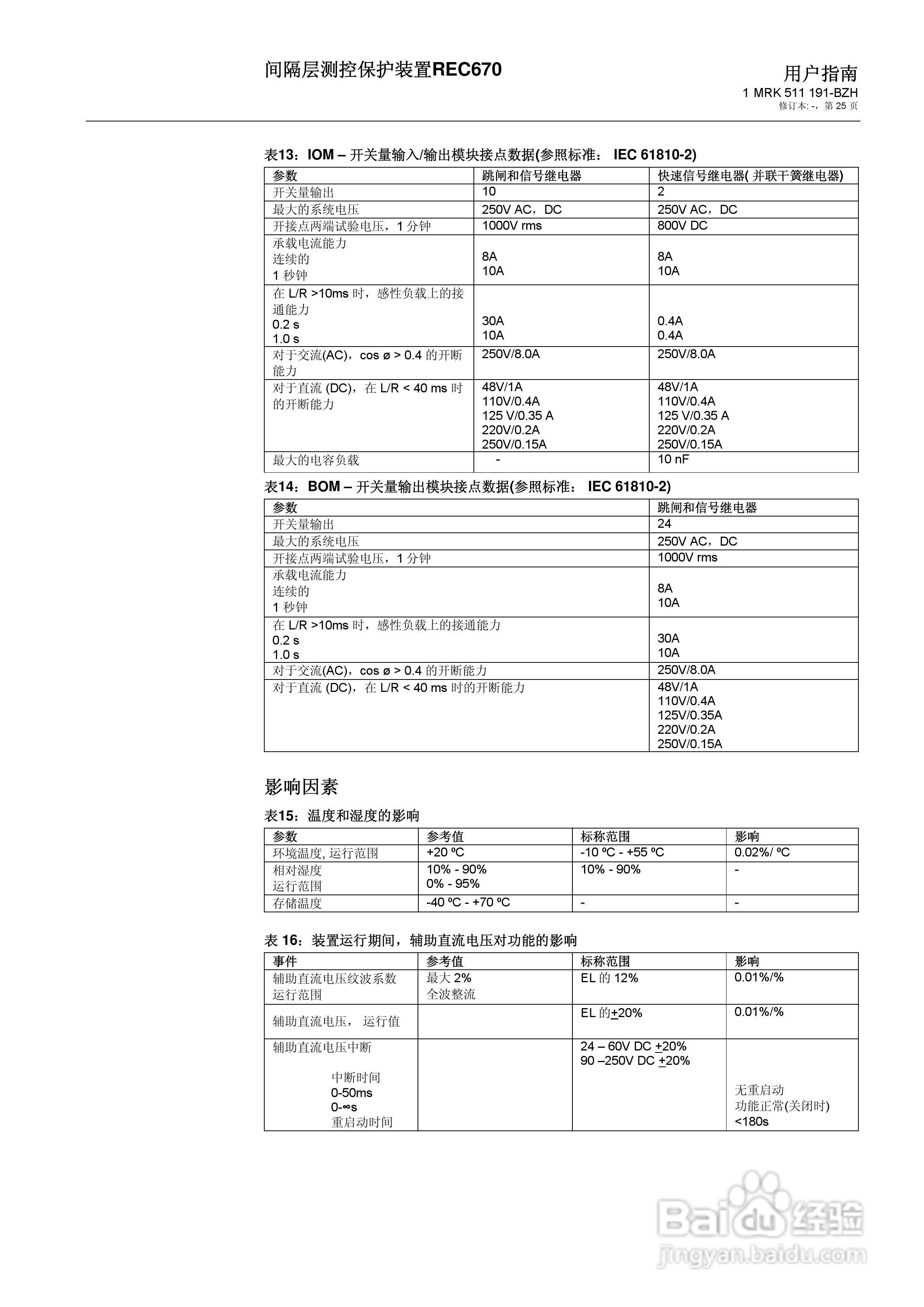 ABB REC670间隔层测控保护装置用户说明书:[3]
