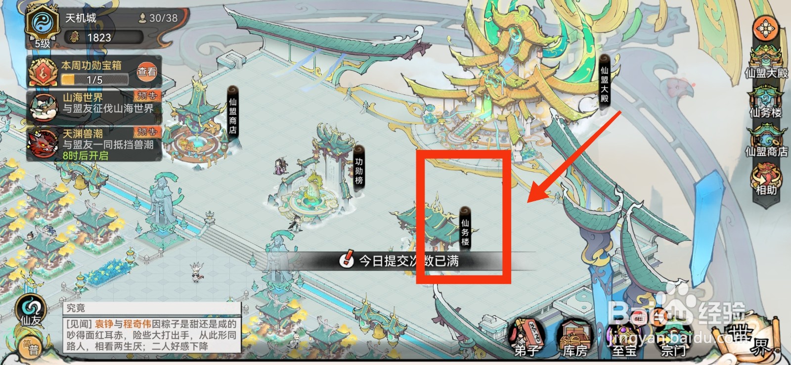 最强祖师如何完成每日仙盟事务