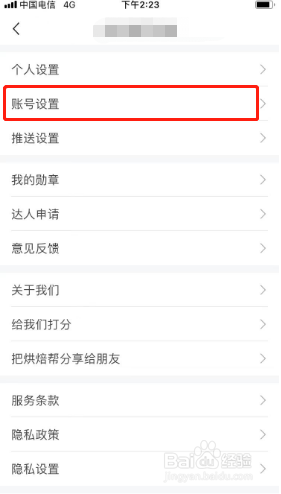 烘焙帮如何注销账号