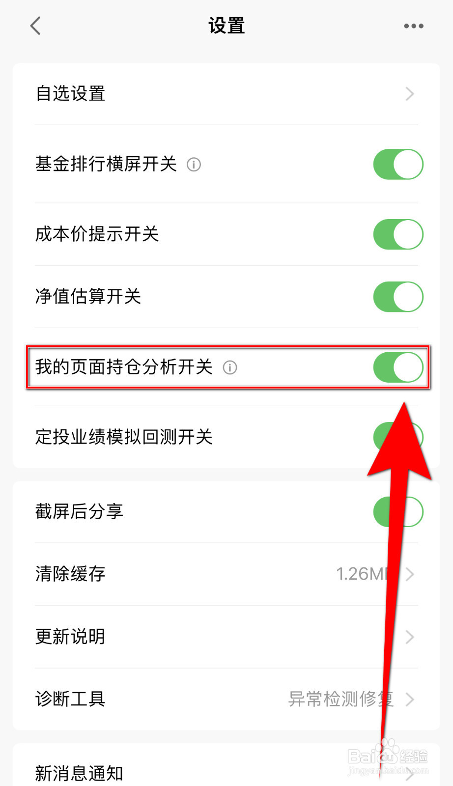 怎么停用天天基金我的页面持仓分析开关