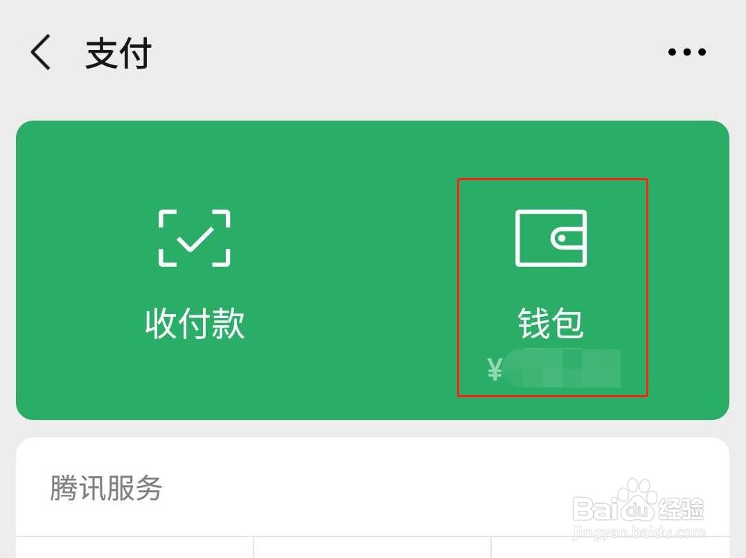 微信如何隐藏钱包下方的金额