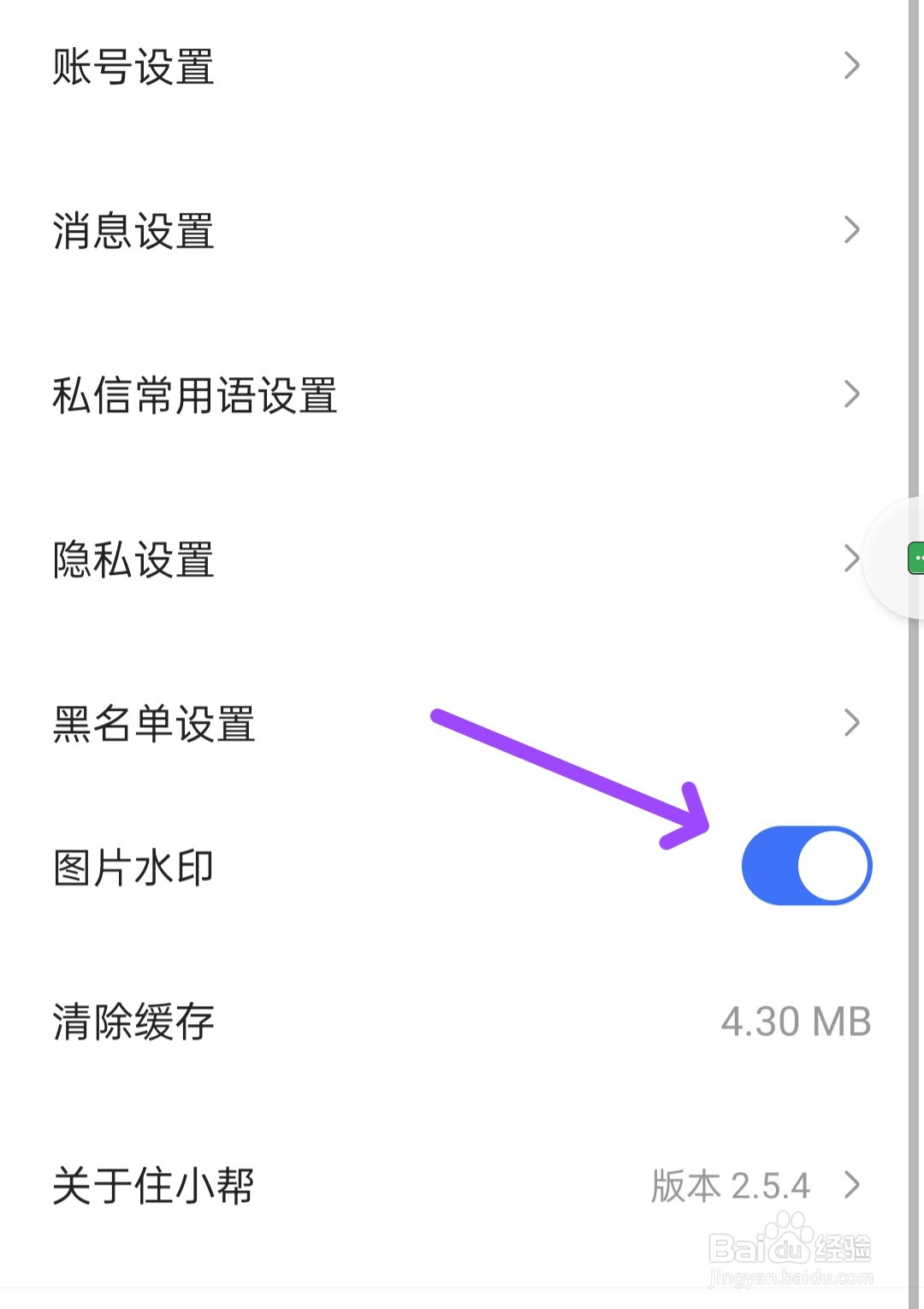 住小帮APP中如何打开图片水印