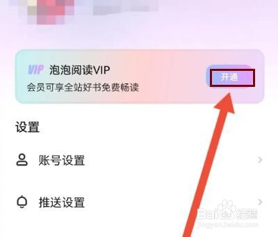 泡泡阅读怎么开通VIP会员
