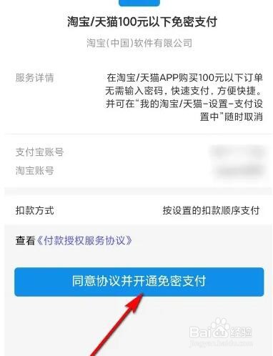 手机天猫如何设置免密支付