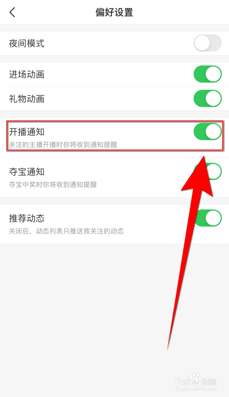 怎么启用达人直播开播通知