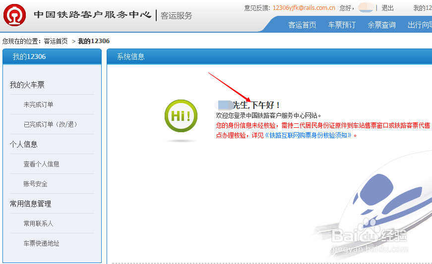 12306怎么注册激活帐号 12306帐号注册激活方法