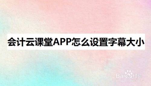 会计云课堂APP怎么设置字幕大小