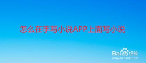 怎么在手写小说APP上面写小说