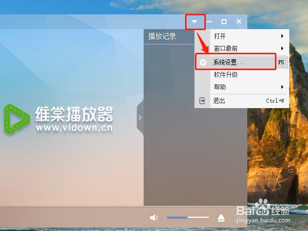 维棠播放器如何设置退出软件时删除失效文件