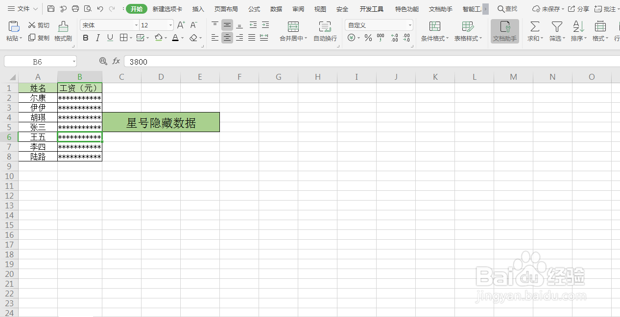 Excel如何用星号隐藏数据