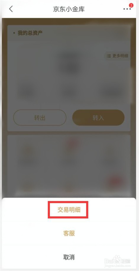 怎样查看京东小金库退款明细