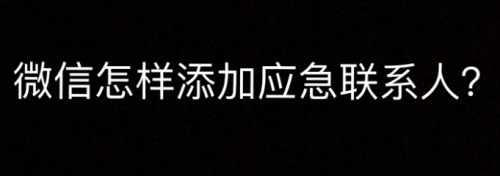 微信怎样添加应急联系人？