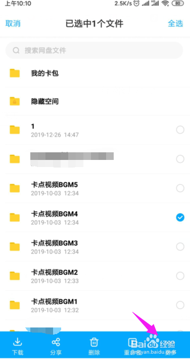 百度网盘如何将文件移到隐藏空间