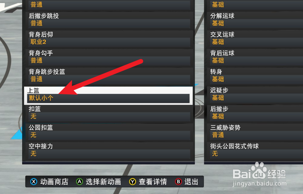NBA2K24辉煌生涯怎么更换上篮动作