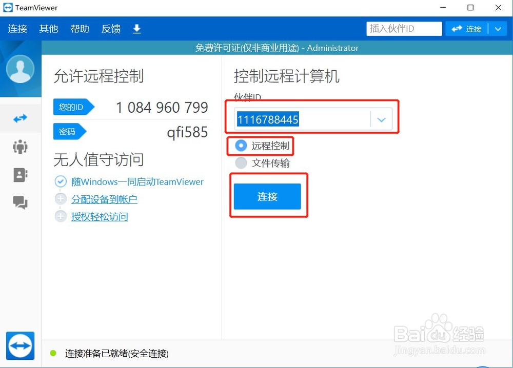 如何用teamviewer软件远程控制异地别人的电脑
