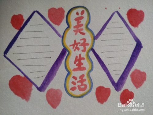 美好生活手抄报