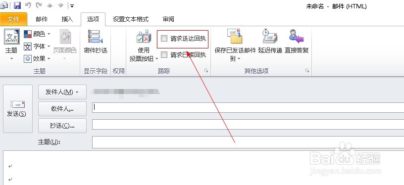 邮箱outlook2010如何设置新邮件送达回执